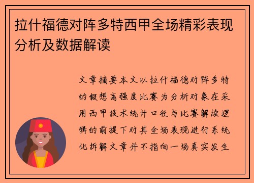 拉什福德对阵多特西甲全场精彩表现分析及数据解读 拉什福德对阵多特西甲全场精彩表现分析及数据解读