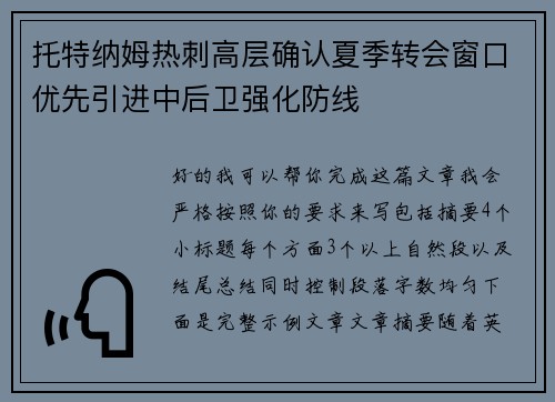 托特纳姆热刺高层确认夏季转会窗口优先引进中后卫强化防线 托特纳姆热刺高层确认夏季转会窗口优先引进中后卫强化防线