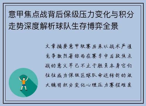 意甲焦点战背后保级压力变化与积分走势深度解析球队生存博弈全景 意甲焦点战背后保级压力变化与积分走势深度解析球队生存博弈全景