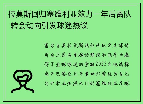 拉莫斯回归塞维利亚效力一年后离队 转会动向引发球迷热议 拉莫斯回归塞维利亚效力一年后离队 转会动向引发球迷热议