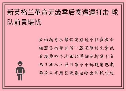 新英格兰革命无缘季后赛遭遇打击 球队前景堪忧 新英格兰革命无缘季后赛遭遇打击 球队前景堪忧