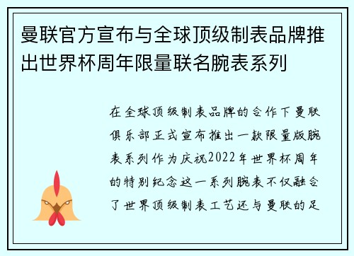 曼联官方宣布与全球顶级制表品牌推出世界杯周年限量联名腕表系列 曼联官方宣布与全球顶级制表品牌推出世界杯周年限量联名腕表系列