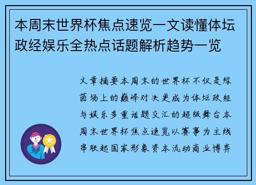 本周末世界杯焦点速览一文读懂体坛政经娱乐全热点话题解析趋势一览