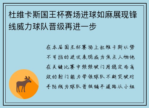 杜维卡斯国王杯赛场进球如麻展现锋线威力球队晋级再进一步 杜维卡斯国王杯赛场进球如麻展现锋线威力球队晋级再进一步