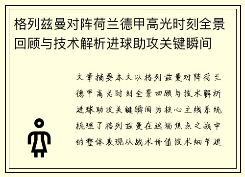 格列兹曼对阵荷兰德甲高光时刻全景回顾与技术解析进球助攻关键瞬间 格列兹曼对阵荷兰德甲高光时刻全景回顾与技术解析进球助攻关键瞬间