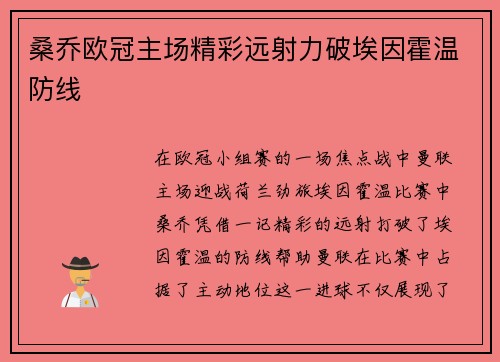 桑乔欧冠主场精彩远射力破埃因霍温防线 桑乔欧冠主场精彩远射力破埃因霍温防线