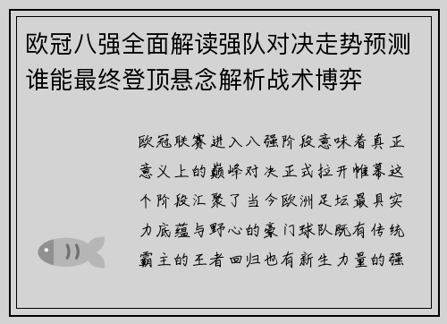欧冠八强全面解读强队对决走势预测谁能最终登顶悬念解析战术博弈 欧冠八强全面解读强队对决走势预测谁能最终登顶悬念解析战术博弈