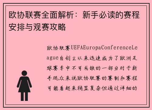 欧协联赛全面解析:新手必读的赛程安排与观赛攻略 欧协联赛全面解析:新手必读的赛程安排与观赛攻略