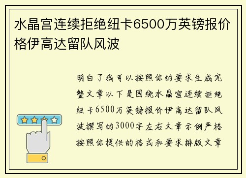 水晶宫连续拒绝纽卡6500万英镑报价格伊高达留队风波 水晶宫连续拒绝纽卡6500万英镑报价格伊高达留队风波