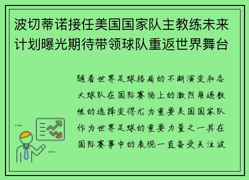 波切蒂诺接任美国国家队主教练未来计划曝光期待带领球队重返世界舞台 波切蒂诺接任美国国家队主教练未来计划曝光期待带领球队重返世界舞台