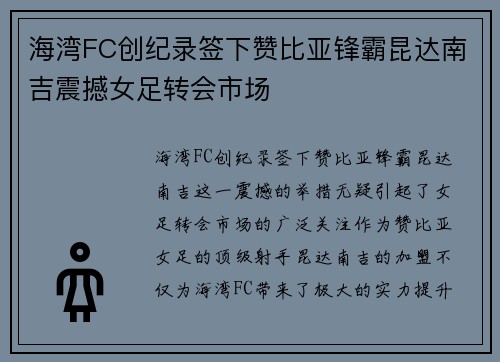 海湾FC创纪录签下赞比亚锋霸昆达南吉震撼女足转会市场 海湾FC创纪录签下赞比亚锋霸昆达南吉震撼女足转会市场