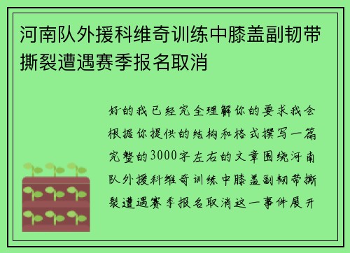 河南队外援科维奇训练中膝盖副韧带撕裂遭遇赛季报名取消 河南队外援科维奇训练中膝盖副韧带撕裂遭遇赛季报名取消