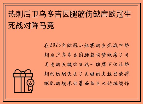 热刺后卫乌多吉因腿筋伤缺席欧冠生死战对阵马竞