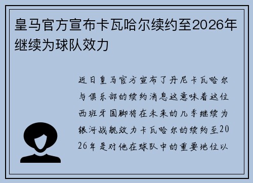 皇马官方宣布卡瓦哈尔续约至2026年继续为球队效力 皇马官方宣布卡瓦哈尔续约至2026年继续为球队效力