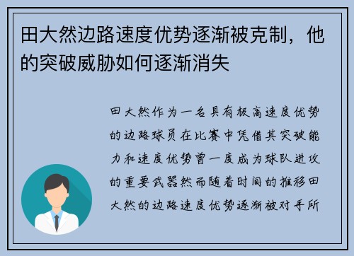田大然边路速度优势逐渐被克制，他的突破威胁如何逐渐消失
