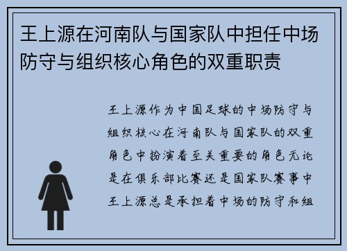 王上源在河南队与国家队中担任中场防守与组织核心角色的双重职责 王上源在河南队与国家队中担任中场防守与组织核心角色的双重职责