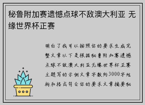 秘鲁附加赛遗憾点球不敌澳大利亚 无缘世界杯正赛 秘鲁附加赛遗憾点球不敌澳大利亚 无缘世界杯正赛