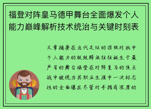 福登对阵皇马德甲舞台全面爆发个人能力巅峰解析技术统治与关键时刻表现 福登对阵皇马德甲舞台全面爆发个人能力巅峰解析技术统治与关键时刻表现