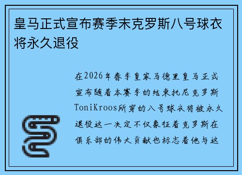 皇马正式宣布赛季末克罗斯八号球衣将永久退役