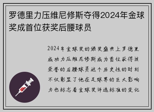 罗德里力压维尼修斯夺得2024年金球奖成首位获奖后腰球员