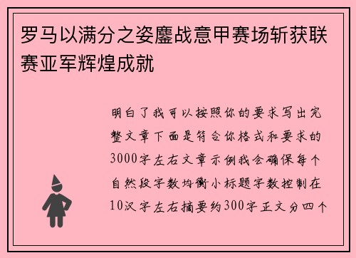 罗马以满分之姿鏖战意甲赛场斩获联赛亚军辉煌成就