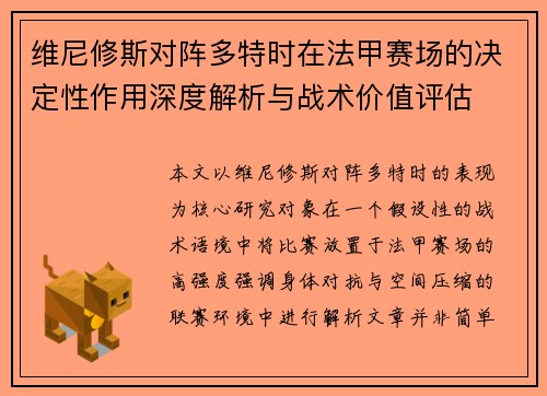 维尼修斯对阵多特时在法甲赛场的决定性作用深度解析与战术价值评估 维尼修斯对阵多特时在法甲赛场的决定性作用深度解析与战术价值评估