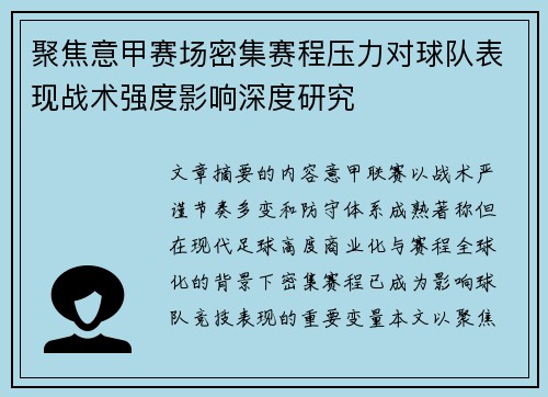 聚焦意甲赛场密集赛程压力对球队表现战术强度影响深度研究