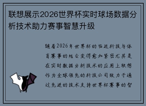 联想展示2026世界杯实时球场数据分析技术助力赛事智慧升级