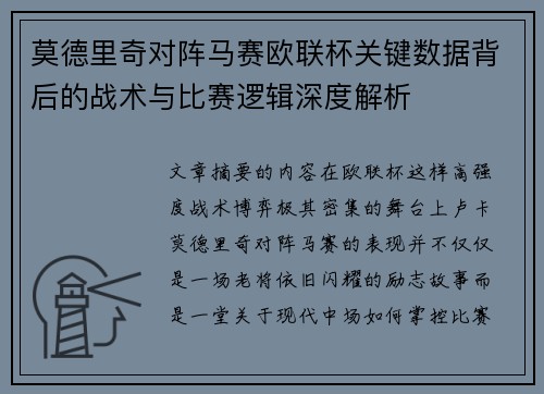 莫德里奇对阵马赛欧联杯关键数据背后的战术与比赛逻辑深度解析 莫德里奇对阵马赛欧联杯关键数据背后的战术与比赛逻辑深度解析