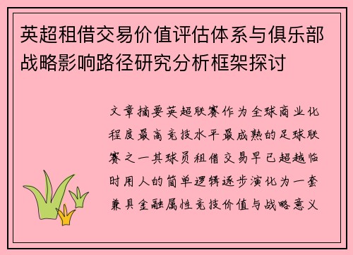 英超租借交易价值评估体系与俱乐部战略影响路径研究分析框架探讨 英超租借交易价值评估体系与俱乐部战略影响路径研究分析框架探讨