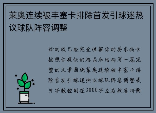 莱奥连续被丰塞卡排除首发引球迷热议球队阵容调整 莱奥连续被丰塞卡排除首发引球迷热议球队阵容调整