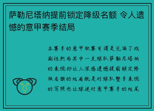 萨勒尼塔纳提前锁定降级名额 令人遗憾的意甲赛季结局