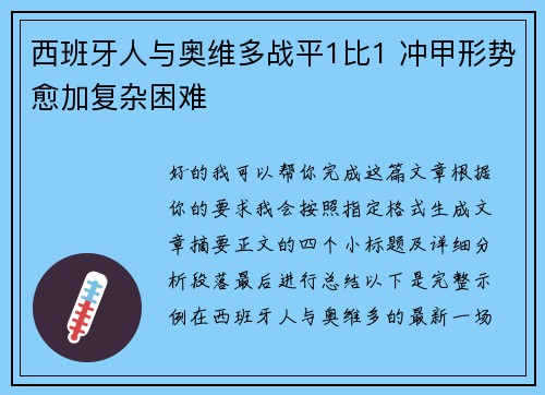 西班牙人与奥维多战平1比1 冲甲形势愈加复杂困难 西班牙人与奥维多战平1比1 冲甲形势愈加复杂困难