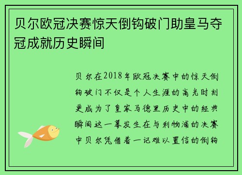 贝尔欧冠决赛惊天倒钩破门助皇马夺冠成就历史瞬间 贝尔欧冠决赛惊天倒钩破门助皇马夺冠成就历史瞬间