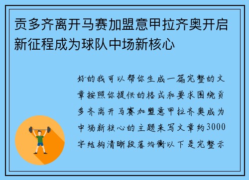 贡多齐离开马赛加盟意甲拉齐奥开启新征程成为球队中场新核心