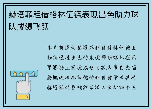 赫塔菲租借格林伍德表现出色助力球队成绩飞跃 赫塔菲租借格林伍德表现出色助力球队成绩飞跃