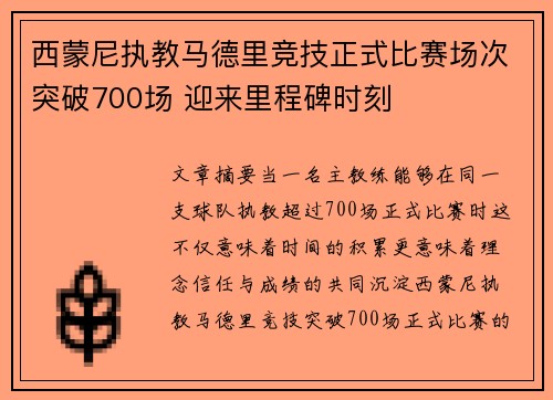 西蒙尼执教马德里竞技正式比赛场次突破700场 迎来里程碑时刻 西蒙尼执教马德里竞技正式比赛场次突破700场 迎来里程碑时刻