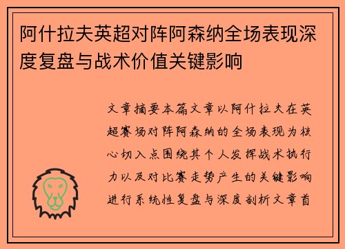 阿什拉夫英超对阵阿森纳全场表现深度复盘与战术价值关键影响 阿什拉夫英超对阵阿森纳全场表现深度复盘与战术价值关键影响