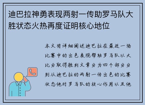 迪巴拉神勇表现两射一传助罗马队大胜状态火热再度证明核心地位 迪巴拉神勇表现两射一传助罗马队大胜状态火热再度证明核心地位