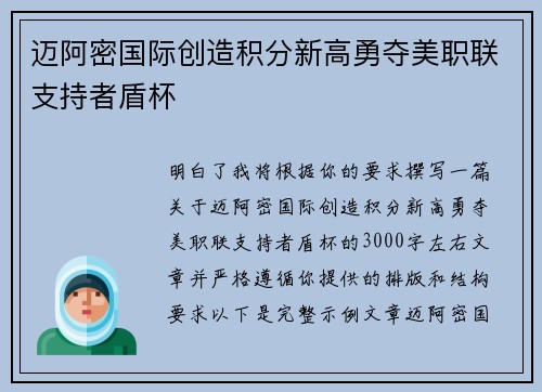 迈阿密国际创造积分新高勇夺美职联支持者盾杯