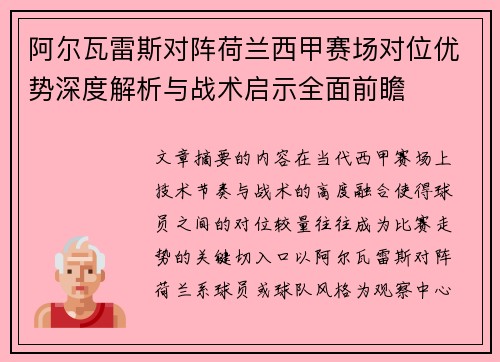 阿尔瓦雷斯对阵荷兰西甲赛场对位优势深度解析与战术启示全面前瞻 阿尔瓦雷斯对阵荷兰西甲赛场对位优势深度解析与战术启示全面前瞻