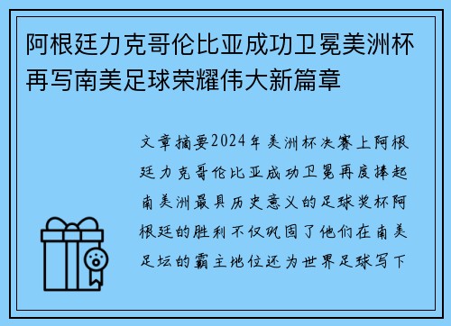 阿根廷力克哥伦比亚成功卫冕美洲杯再写南美足球荣耀伟大新篇章