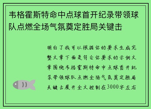 韦格霍斯特命中点球首开纪录带领球队点燃全场气氛奠定胜局关键击