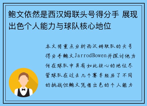 鲍文依然是西汉姆联头号得分手 展现出色个人能力与球队核心地位