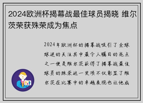 2024欧洲杯揭幕战最佳球员揭晓 维尔茨荣获殊荣成为焦点
