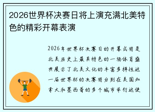 2026世界杯决赛日将上演充满北美特色的精彩开幕表演