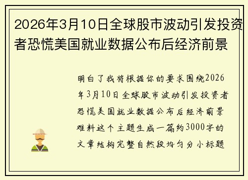 2026年3月10日全球股市波动引发投资者恐慌美国就业数据公布后经济前景难料