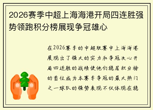 2026赛季中超上海海港开局四连胜强势领跑积分榜展现争冠雄心