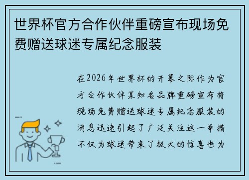 世界杯官方合作伙伴重磅宣布现场免费赠送球迷专属纪念服装 世界杯官方合作伙伴重磅宣布现场免费赠送球迷专属纪念服装