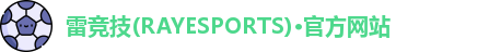 雷竞技官网